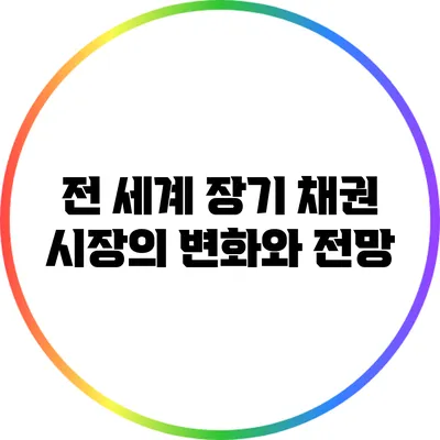 전 세계 장기 채권 시장의 변화와 전망