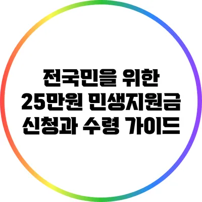 전국민을 위한 25만원 민생지원금 신청과 수령 가이드