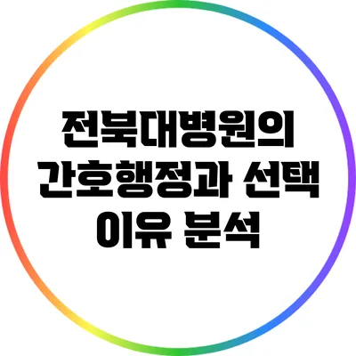 전북대병원의 간호행정과 선택 이유 분석