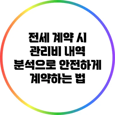 전세 계약 시 관리비 내역 분석으로 안전하게 계약하는 법