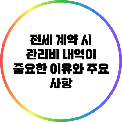전세 계약 시 관리비 내역이 중요한 이유와 주요 사항