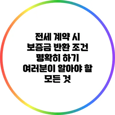 전세 계약 시 보증금 반환 조건 명확히 하기: 여러분이 알아야 할 모든 것