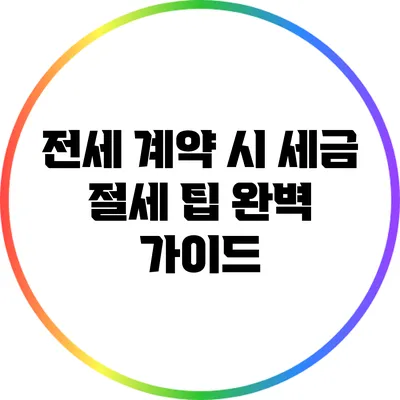 전세 계약 시 세금 절세 팁 완벽 가이드