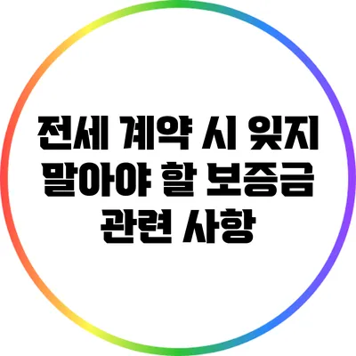 전세 계약 시 잊지 말아야 할 보증금 관련 사항