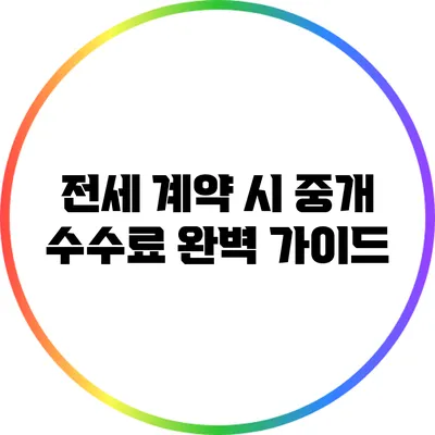 전세 계약 시 중개 수수료 완벽 가이드