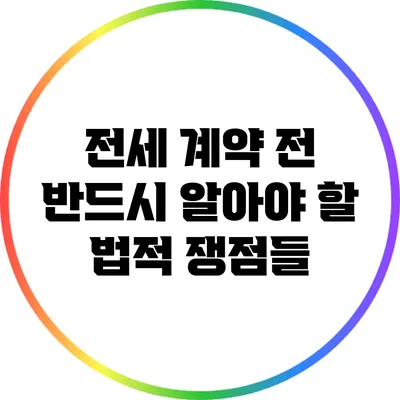 전세 계약 전 반드시 알아야 할 법적 쟁점들