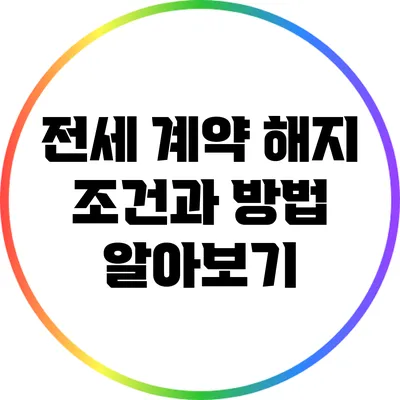 전세 계약 해지 조건과 방법 알아보기
