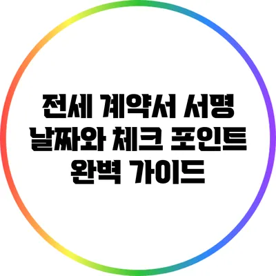 전세 계약서 서명 날짜와 체크 포인트 완벽 가이드