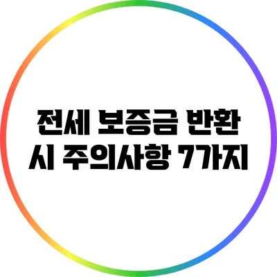 전세 보증금 반환 시 주의사항 7가지
