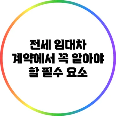 전세 임대차 계약에서 꼭 알아야 할 필수 요소