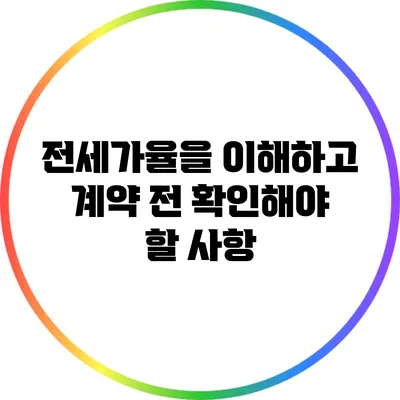 전세가율을 이해하고 계약 전 확인해야 할 사항