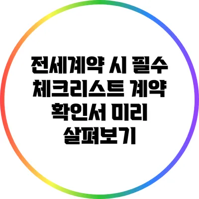 전세계약 시 필수 체크리스트: 계약 확인서 미리 살펴보기