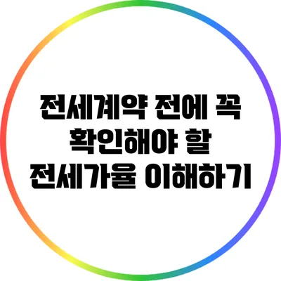 전세계약 전에 꼭 확인해야 할 전세가율 이해하기