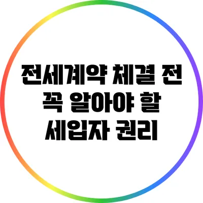 전세계약 체결 전 꼭 알아야 할 세입자 권리