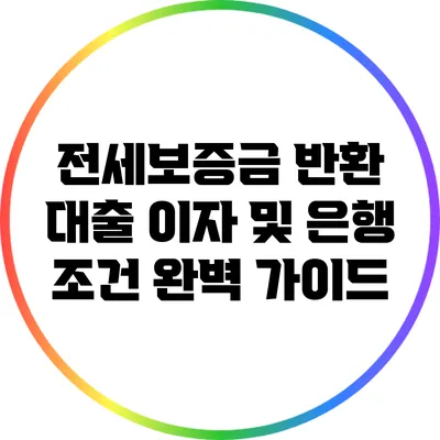 전세보증금 반환 대출 이자 및 은행 조건 완벽 가이드