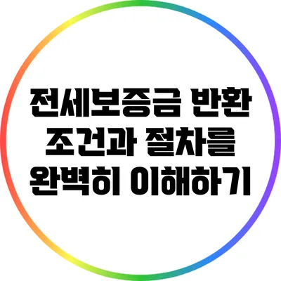 전세보증금 반환: 조건과 절차를 완벽히 이해하기