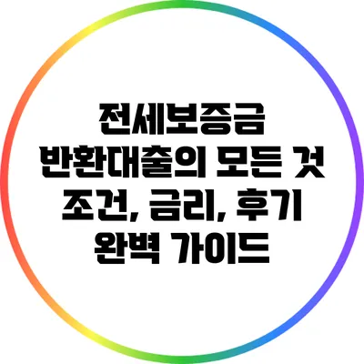 전세보증금 반환대출의 모든 것: 조건, 금리, 후기 완벽 가이드