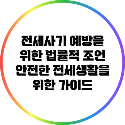 전세사기 예방을 위한 법률적 조언: 안전한 전세생활을 위한 가이드