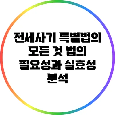 전세사기 특별법의 모든 것: 법의 필요성과 실효성 분석