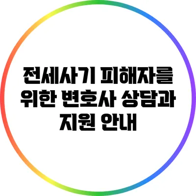 전세사기 피해자를 위한 변호사 상담과 지원 안내