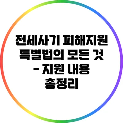 전세사기 피해지원 특별법의 모든 것 - 지원 내용 총정리