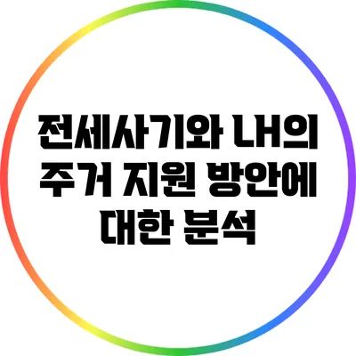 전세사기와 LH의 주거 지원 방안에 대한 분석