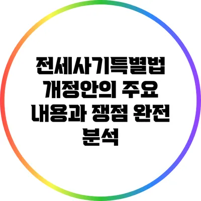 전세사기특별법 개정안의 주요 내용과 쟁점 완전 분석