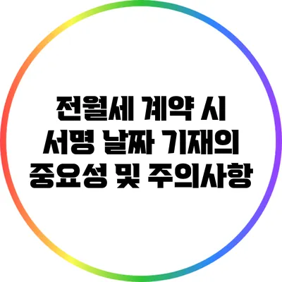 전월세 계약 시 서명 날짜 기재의 중요성 및 주의사항