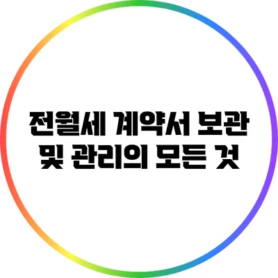 전월세 계약서 보관 및 관리의 모든 것