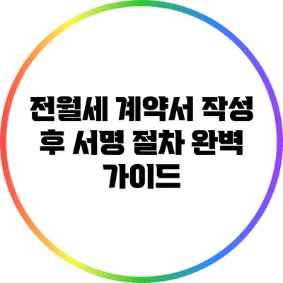 전월세 계약서 작성 후 서명 절차 완벽 가이드
