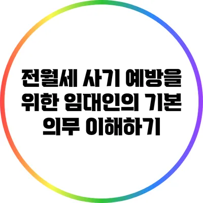 전월세 사기 예방을 위한 임대인의 기본 의무 이해하기