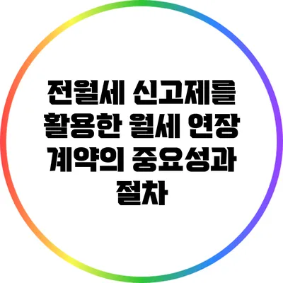 전월세 신고제를 활용한 월세 연장 계약의 중요성과 절차