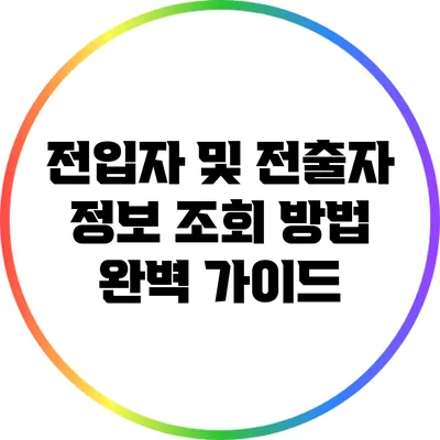 전입자 및 전출자 정보 조회 방법 완벽 가이드