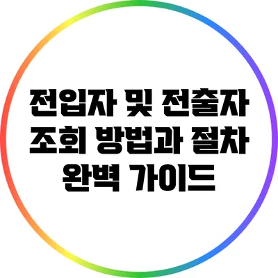 전입자 및 전출자 조회 방법과 절차 완벽 가이드