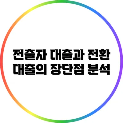 전출자 대출과 전환 대출의 장단점 분석