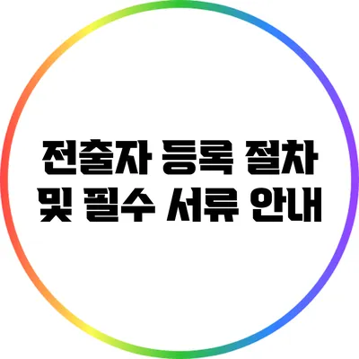 전출자 등록 절차 및 필수 서류 안내