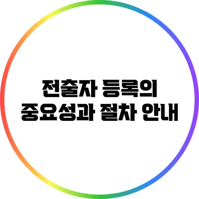 전출자 등록의 중요성과 절차 안내