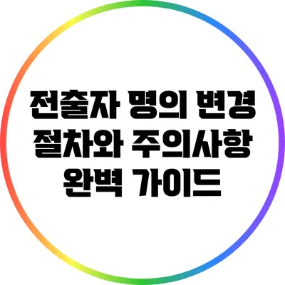 전출자 명의 변경 절차와 주의사항 완벽 가이드