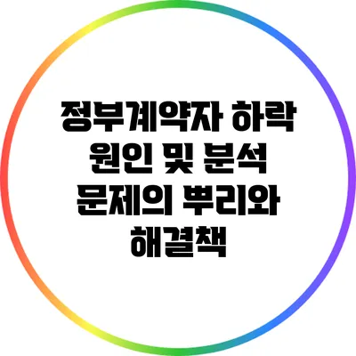 정부계약자 하락 원인 및 분석: 문제의 뿌리와 해결책