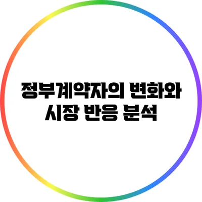 정부계약자의 변화와 시장 반응 분석