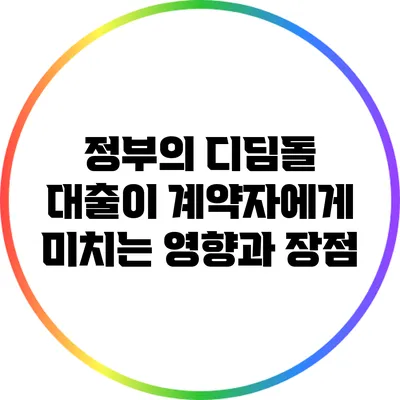 정부의 디딤돌 대출이 계약자에게 미치는 영향과 장점