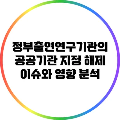 정부출연연구기관의 공공기관 지정 해제: 이슈와 영향 분석