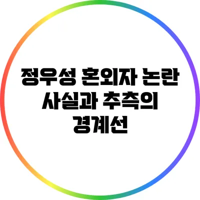 정우성 혼외자 논란: 사실과 추측의 경계선