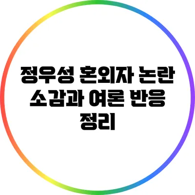 정우성 혼외자 논란: 소감과 여론 반응 정리