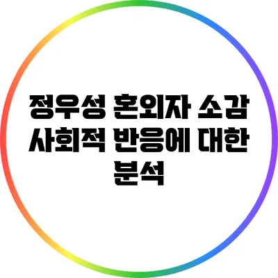 정우성 혼외자 소감: 사회적 반응에 대한 분석
