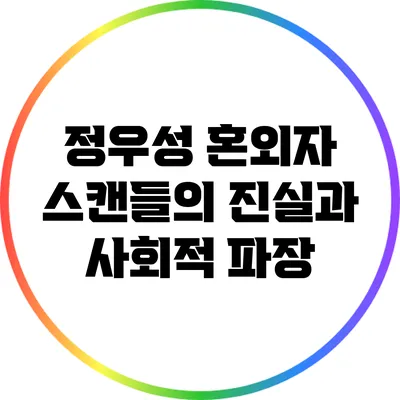정우성 혼외자 스캔들의 진실과 사회적 파장