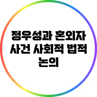 정우성과 혼외자 사건: 사회적 법적 논의