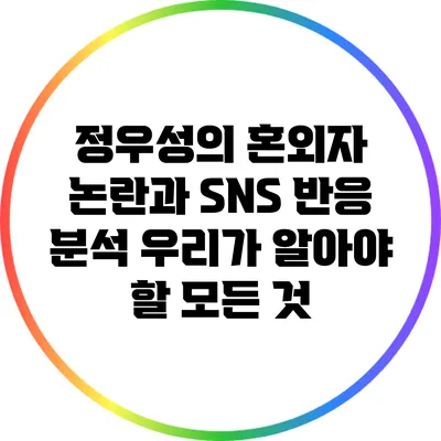정우성의 혼외자 논란과 SNS 반응 분석: 우리가 알아야 할 모든 것