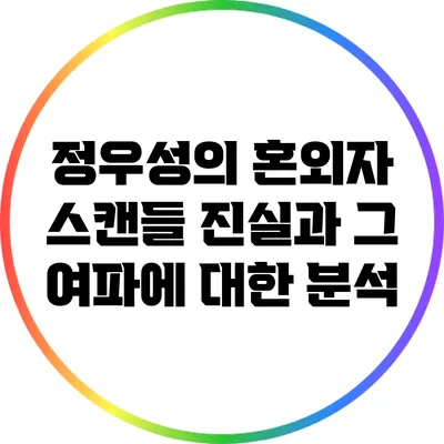 정우성의 혼외자 스캔들: 진실과 그 여파에 대한 분석
