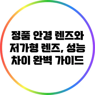 정품 안경 렌즈와 저가형 렌즈, 성능 차이 완벽 가이드